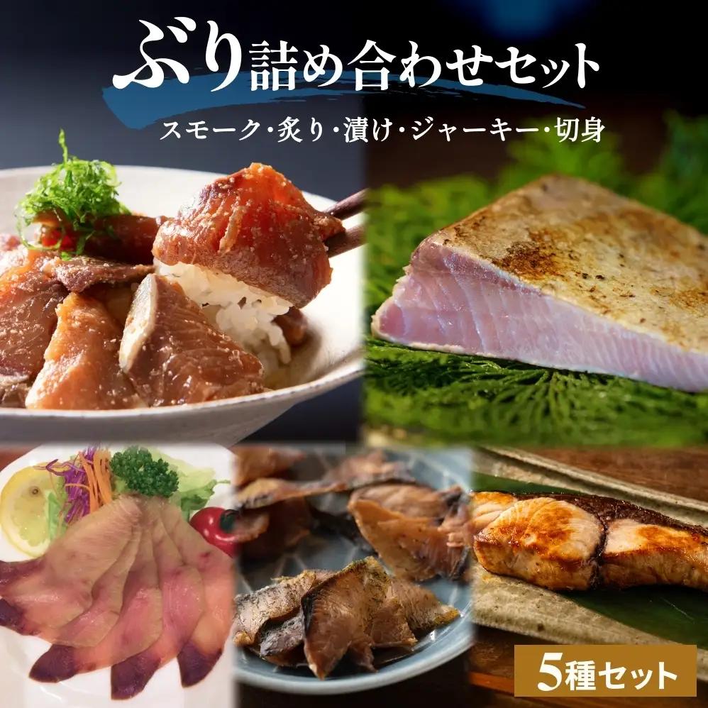 ぶり詰め合わせセット 富山県 氷見市 鰤 ブリ 切り身 漬け スモーク ジャーキー