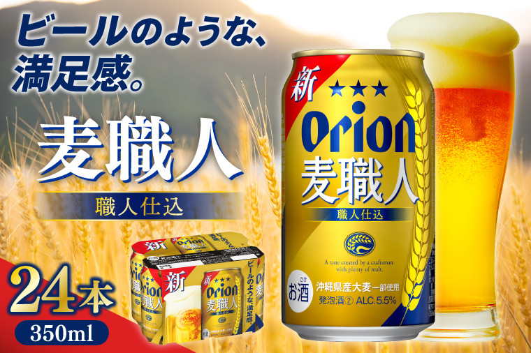 
            【本社管理・出荷】≪オリオン麦職人(350ml×24本)≫｜沖縄県 豊見城市 オリオンビール 発泡酒 酒 お酒 母の日 父の日 ギフト お歳暮 お中元 誕生日 贈り物 プレゼント(AB010)
          