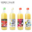 【ふるさと納税】【 和柑橘果汁 700ml 4種セット】