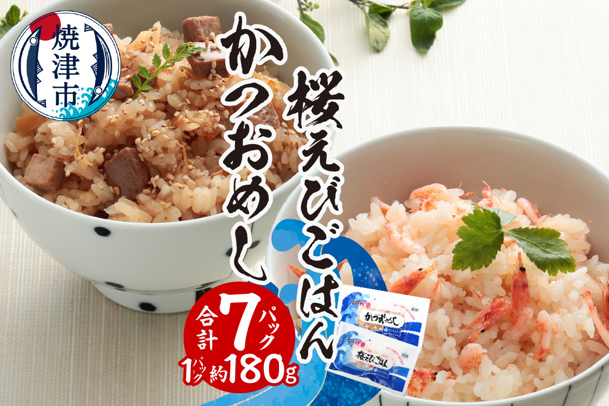 
            a12-217　かつおめし・桜えびごはんセット 合計7個
          
