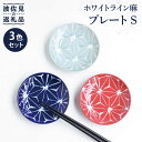 【ふるさと納税】【波佐見焼】ホワイトライン麻 プレート S 3色セット 食器 皿 【翔芳窯】 [FE78]