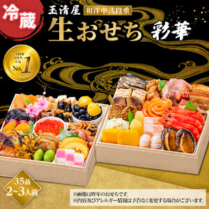玉清屋 生おせち 彩華 和洋中弐段重 35品 2～3人前 冷蔵おせち