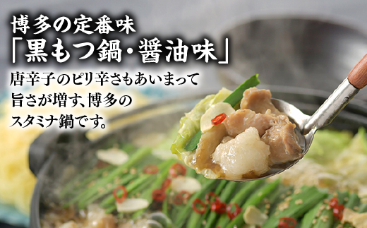 AE175.【博多華味鳥】黒もつ鍋セット(醤油味)／３～４人前