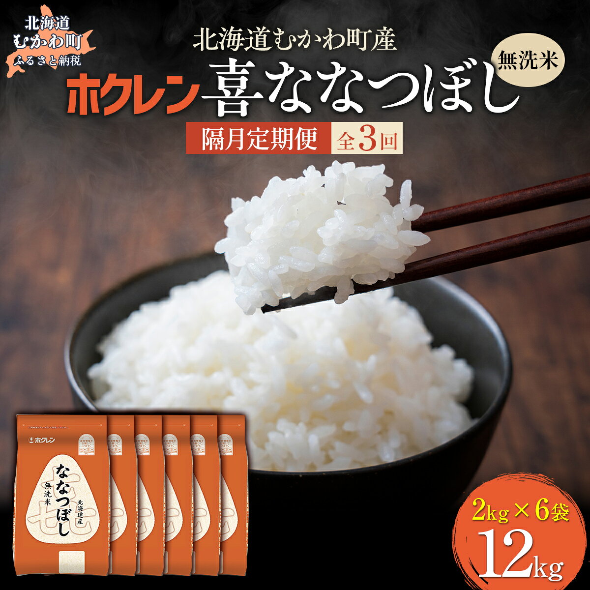 【ふるさと納税】 【隔月3回配送】（精米12kg）ホクレン喜ななつぼし（2kg×6袋） 【 ふるさと納税 人気 おすすめ ランキング 米 コメ こめ お米 喜ななつぼし ご飯 白米 精米 国産 ごはん 白飯 定期便 北海道 むかわ町 送料無料 】 MKWAI105