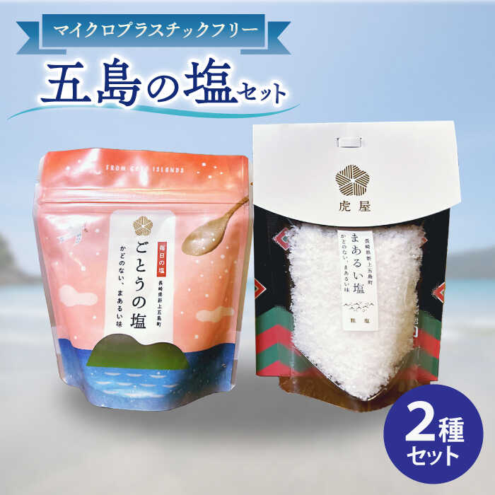 【ふるさと納税】【2種類のこだわり塩】五島の塩セット（まあるい塩・ごとうの塩） しお 塩 ソルト 調味料 5000円 5千円 【虎屋】[RBA055]