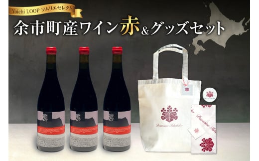 Yoichi LOOP ソムリエセレクト 余市町産ワイン【赤】3本セット＆トートバッグ（ワインカラー）セット