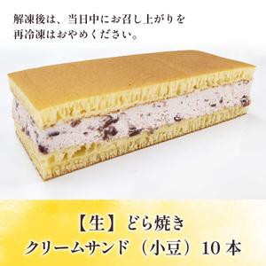 どら焼き クリームサンド 小豆 10本 どら焼き