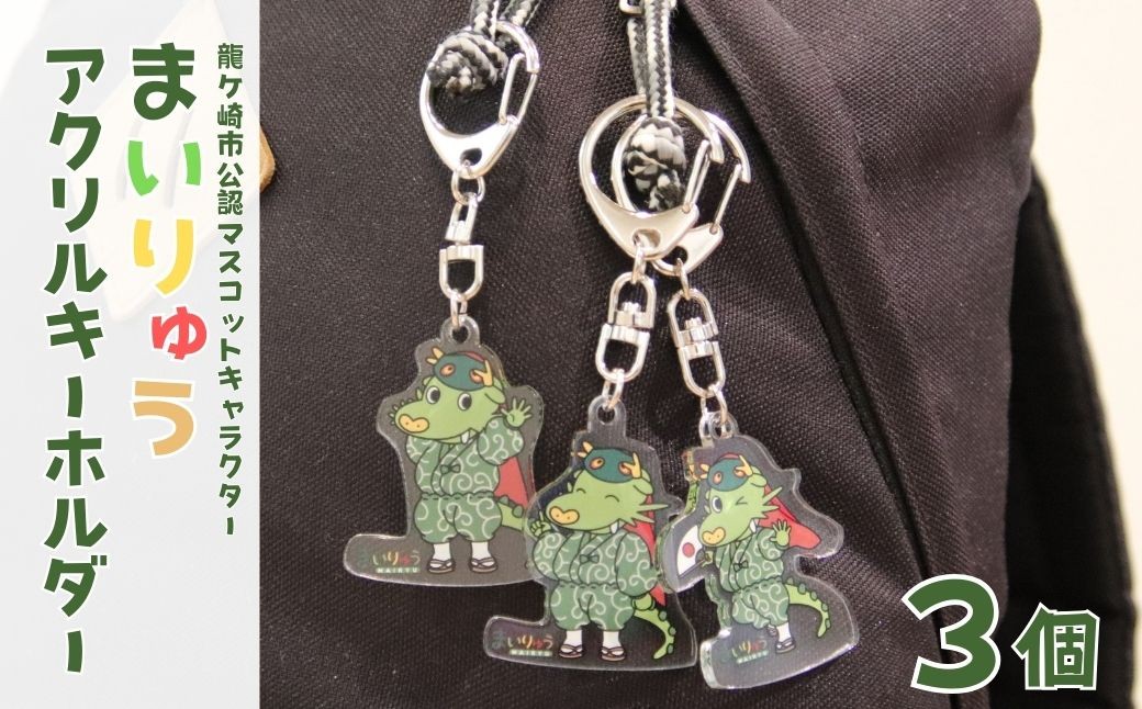
                  龍ケ崎市公式マスコットキャラクター まいりゅうアクリルキーホルダー3個 | ゆるキャラ ゆるきゃら アクリルキーホルダー ストラップ キャラクター かわいい ドラマ スマホ アクセサリー 茨城県 龍ケ崎市
                