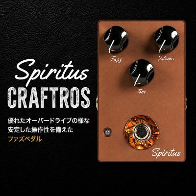 ふるさと納税 赤磐市 Spiritus CRAFTROS オーバードライブ ファズペダル [NO5765-0954]