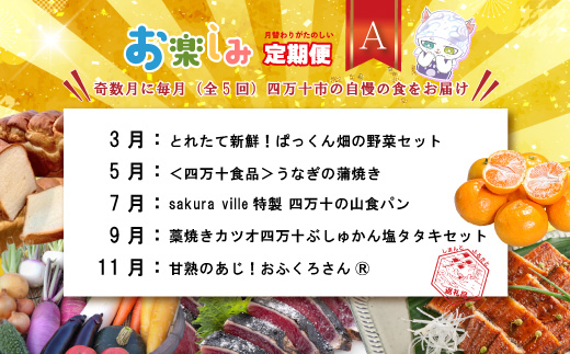 【年末限定】 5回 定期便 四万十 人気 グルメ お楽しみ しまんと ふるさと 定期便 5万円 Aコース 今だけ 限定 野菜 うなぎ 鰻 パン 冷凍パン 魚 魚介 タタキ たたき 鰹 かつお フルーツ