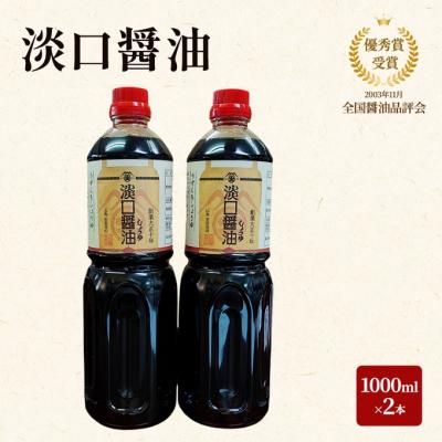 ふるさと納税 安芸高田市 大前醤油 淡口醤油 1000ml×2本セット[No5895-0755]
