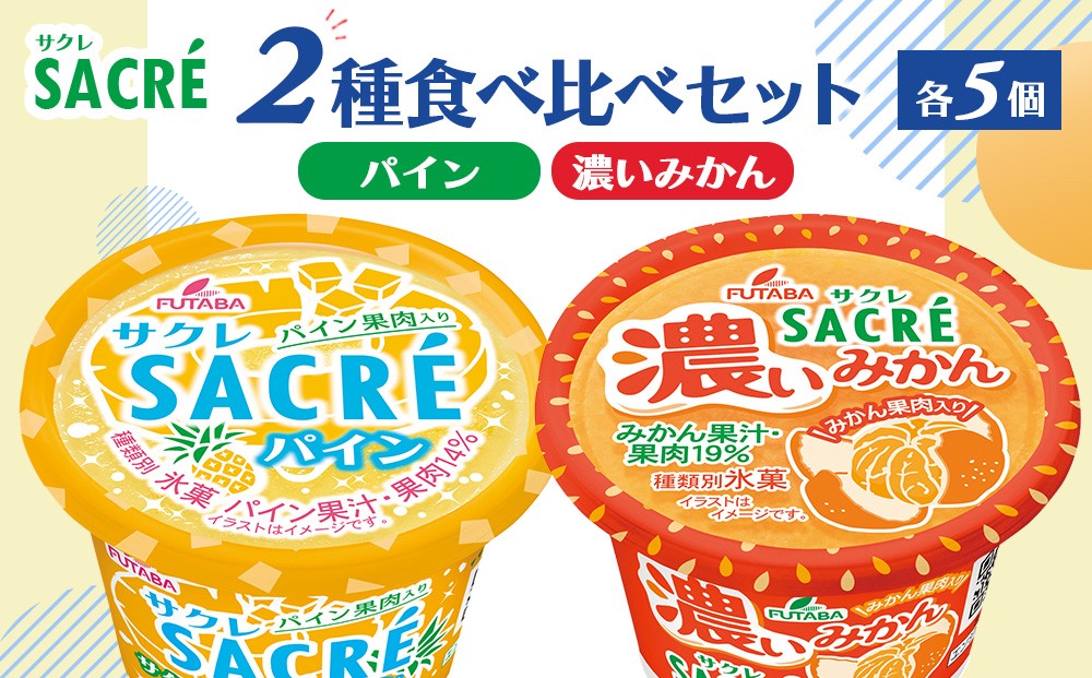 
                  ◇期間限定◇サクレパイン・サクレ濃いみかん2種食べ比べセット 各5個 ｜ フタバ食品 アイス かき氷 デザート
                