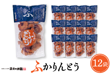 みんなにおすそわけ 「 麩かりんとう 」 12袋 麩 かりんとう