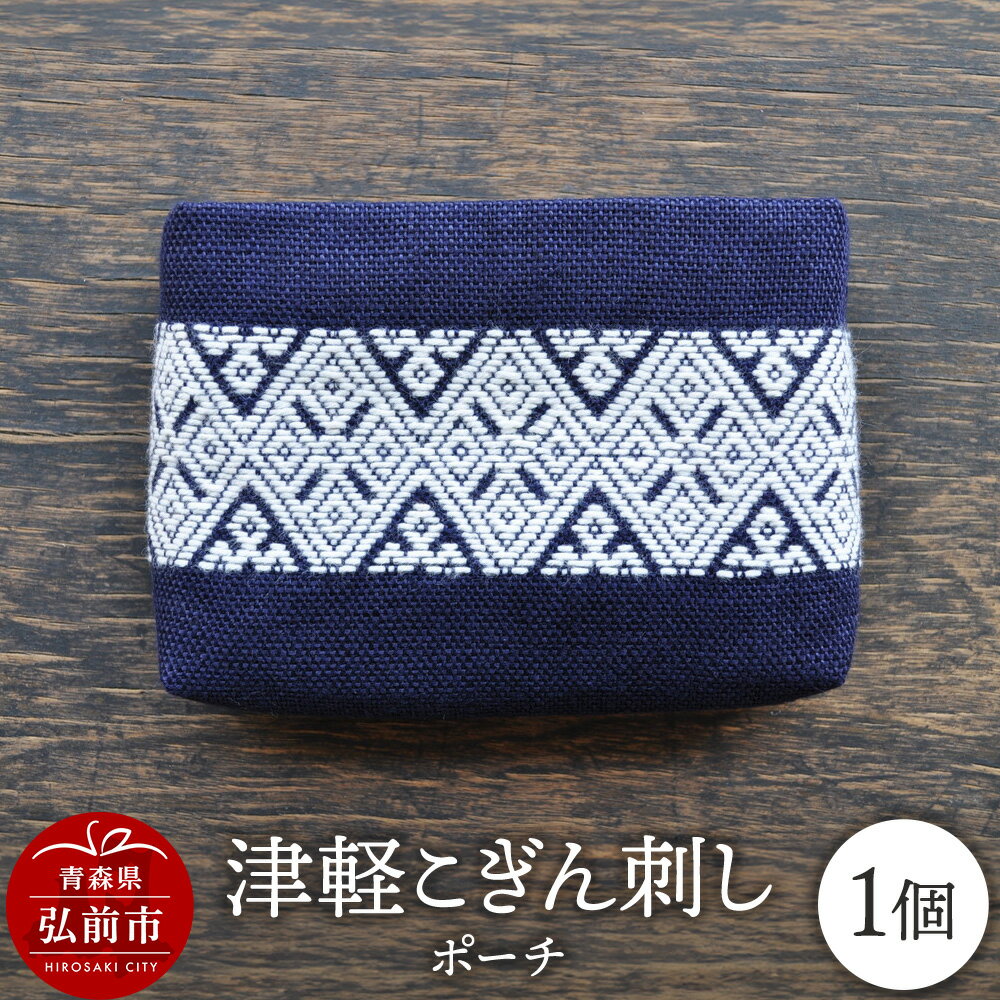 【ふるさと納税】津軽こぎん刺し ポーチ【 民芸品 工芸品 伝統技術 日用品 雑貨 ポーチ 】