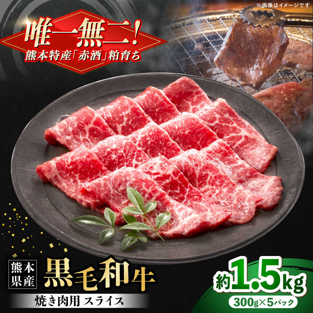 【ふるさと納税】熊本県産 『原田畜産』 黒毛和牛 焼き肉用 スライス 計約1.5kg（約300g×5パック） 牛肉 牛 【有限会社 九州食肉産業】[AYCN137]