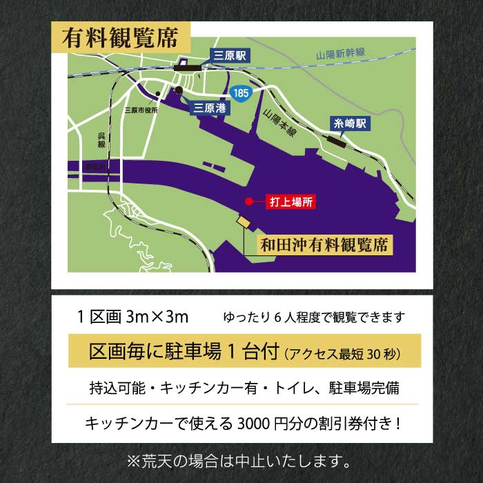 【2026年8月9日（日）】やっさ花火フェスタ 有料観覧チケット S席（最前列）1区画3m×3m 6人 花火大会 まつり はなび 特別席 イベント キッチンカー 広島県三原市 ヤッサ 117035