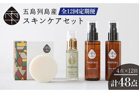 【全12回定期便】雫  スキンケアセット （椿オイル ・ 椿葉ローション ・ 椿のウルオイミルク ・ 洗顔石けん） 椿油 洗顔料 化粧水 乳液 五島市/椿乃 [PAM016]