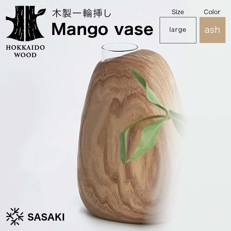 【ふるさと納税】 木製一輪挿し Mango vase（マンゴーベース） large ash／SASAKI HOKKAIDO WOOD F6S-461