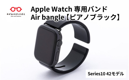 Apple Watch Series10対応モデル登場!!　Apple Watch専用バンド 「Air bangle」ピアノブラック（Series10　42モデル）/ アップルウォッチ バンド apple watch エアバングル 腕時計 おしゃれ 日本製 メンズ レディース[E-03440]