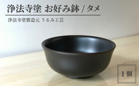 浄法寺塗 お好み鉢 ／ タメ 【うるみ工芸】 ／ 漆器 工芸品 食器 どんぶり