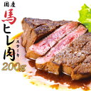 【ふるさと納税】焼成済み湯せんするだけ！馬ヒレ肉のステーキ200g（100g×2枚） 　【95P2901】 割烹美さわ 食品 国産 東北 秋田県 送料無料