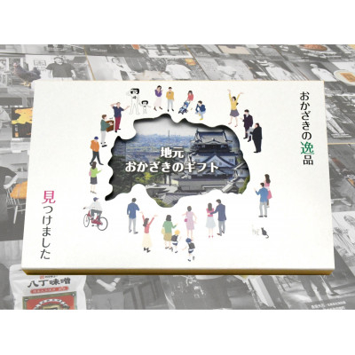 
            地元おかざきのギフト【1285172】
          