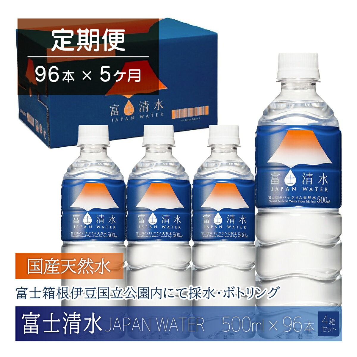 【ふるさと納税】【2026年2月1日～価格改定】【5ヶ月連続】富士清水 JAPANWATER 500ml　4箱セット　計96本 ふるさと納税 天然水 ミネラルウォーター バナジウム 水 お水 山梨県 山中湖村 送料無料 YD002