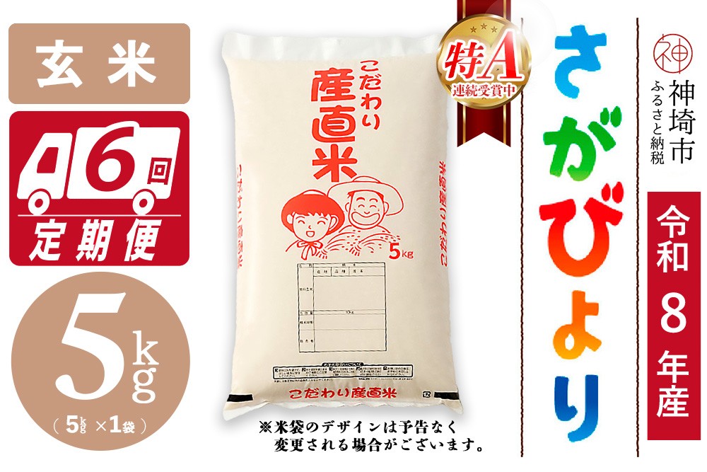 
                  【令和8年産 新米先行受付】さがびより 玄米 5kg【6ヶ月定期便】【さがびより 玄米 5kg お米 おいしい ランキング 人気 国産 佐賀県産 ブランド 地元農家】(H061A82)
                