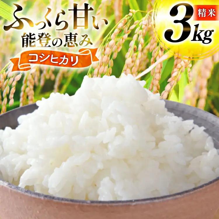 米 令和7年産 コシヒカリ 精米 3kg [能登ファーム志賀 石川県 志賀町 CH4012]