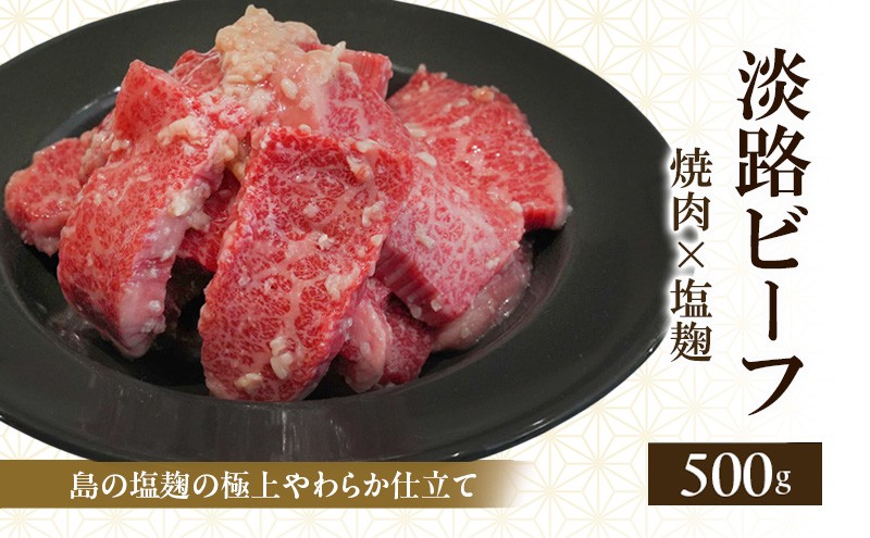 
            淡路ビーフ 焼肉×塩麹（島の塩麹の極上やわらか仕立て） 500g（250g×2p） 兵庫県 洲本市 淡路島 [№5395-0345]
          