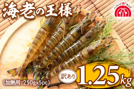 【訳あり】伊万里産　冷凍車海老1.25kg(加熱用、250gx5pc) くるまえび クルマエビ えび エビ　C197