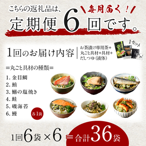 【毎月届く定期便・定期購入】「全6回」高級お茶漬けセット（6種類セット）※お茶漬け専用茶付き※