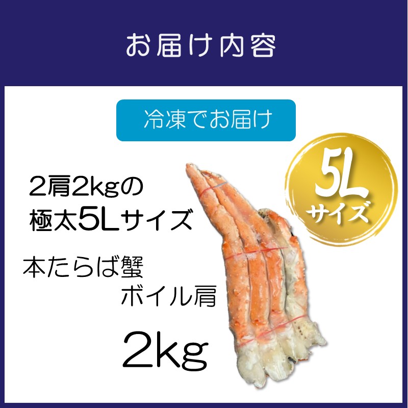 	【2肩2kgの極太5Lサイズ】本たらば蟹 ボイル肩 2kg【087B-022】