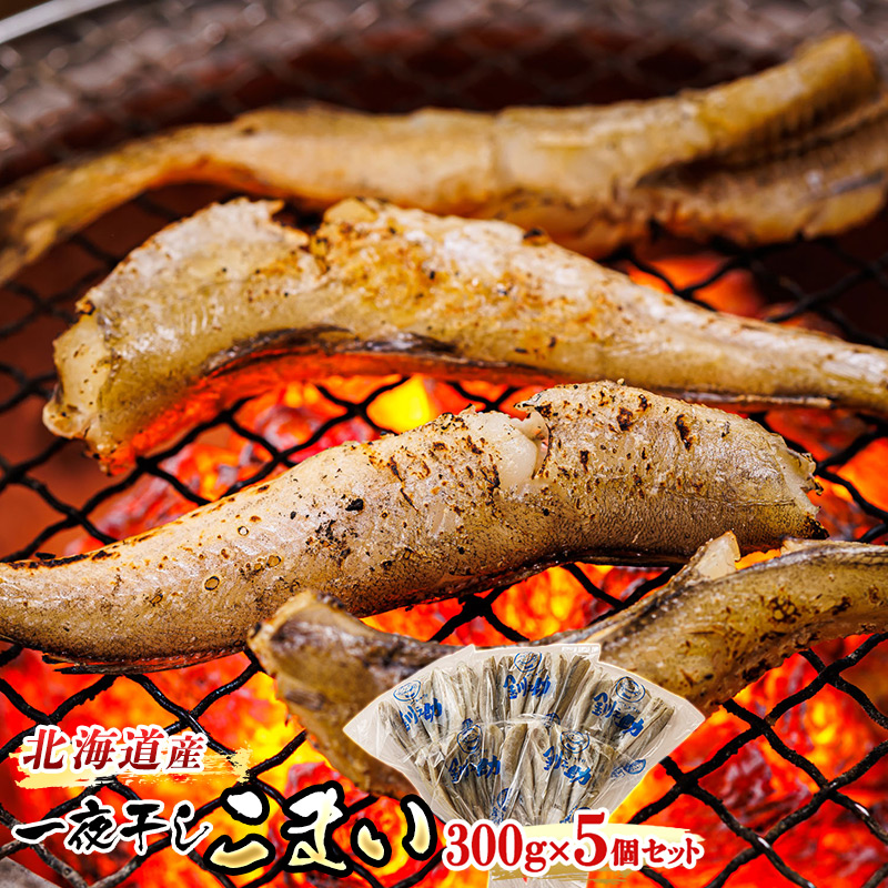 北海道産 一夜干しこまい 300g×5個セット｜ 北海道産 氷下魚（こまい）を 一夜干しに！ セット ひもの 冷凍 冷凍 すぐ届く 魚介類 笹谷商店 北海道 釧路町 釧路超 特産品