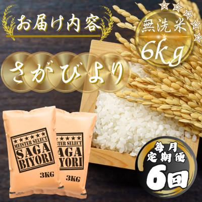ふるさと納税 多久市 【毎月定期便】【無洗米】さがびより6kg(3kg×2袋)(多久市)全6回 |  | 03