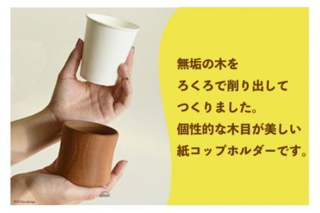 コップ テーブル工房kiki コップホルダー×2個