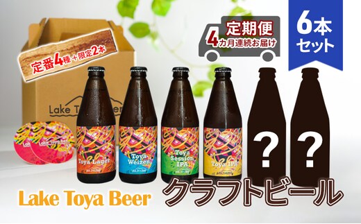 
										
										Lake Toya Beer クラフトビール 定番4種＋限定2本 計6本(紙コースター2枚付) 4カ月連続お届け
									