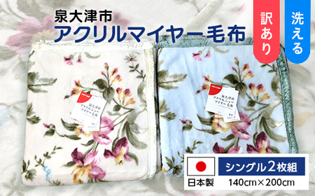 《訳あり》洗える 日本製 アクリル マイヤー毛布 シングル 2枚組 (ニューマイヤー毛布) [2408]