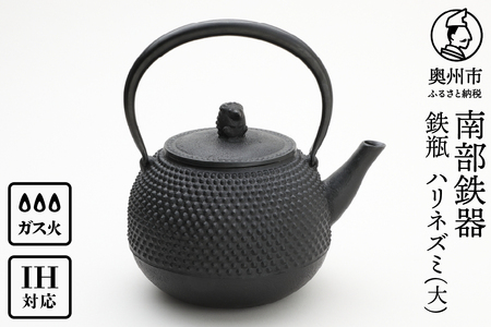 南部鉄器 鉄瓶 ハリネズミ(大) 1.6L【村上 怜 作】 [Y0121]