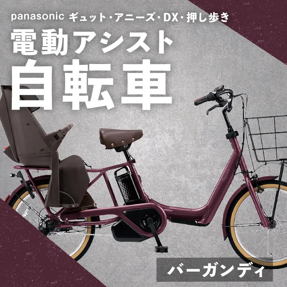 【 バーガンディ 】 パナソニック ギュット ・ アニーズ ・ DX ・ 押し歩き 電動アシスト自転車 × 1台 【 完全組立配送 】 バッテリー スロープ ブレーキ バスケット 変速 キャリア 放熱