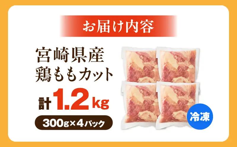 鶏肉 ももカット 鶏肉[宮崎県産鶏ももカット1.2kg 唐揚げ 照り焼き チキン南蛮]