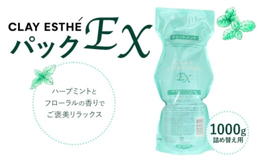 トリートメント クレイエステ パック EX 1000g《30日以内に出荷予定(土日祝除く)》茨城県 結城市 化粧品 ヘアケア トリートメント ミント スカルプ ヘアエステ クレイ 詰め替え用 ケア用品 ヘア 美容【配送不可地域あり】(沖縄・離島)