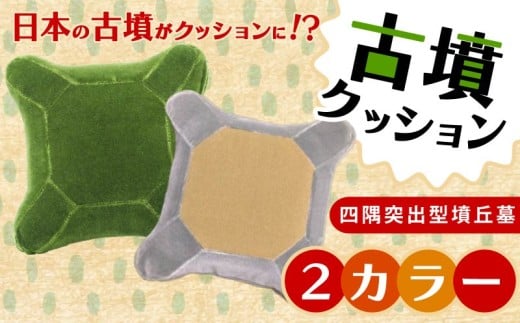 四隅突出型墳丘墓クッション イマヲ グリーン Mサイズ 古墳クッション クッション インテリア 座布団 くっしょん ご当地 ギフト プレゼント 贈り物 宇宙椅子 奈良県 奈良市 返礼品 なら ソファ 雑貨 古墳 椅子 21-020