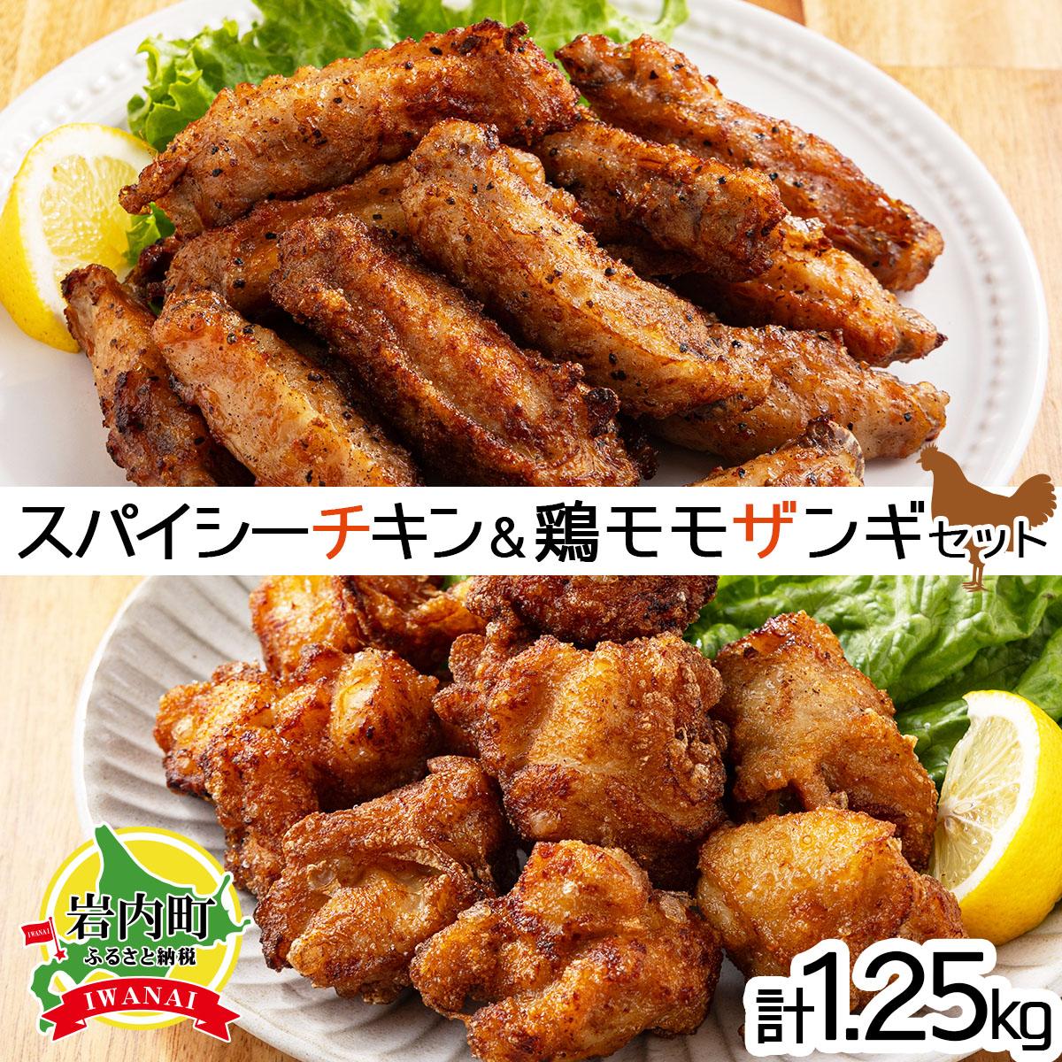 【ふるさと納税】スパイシーチキン（約350g）と鶏モモザンギ（約900g）セット