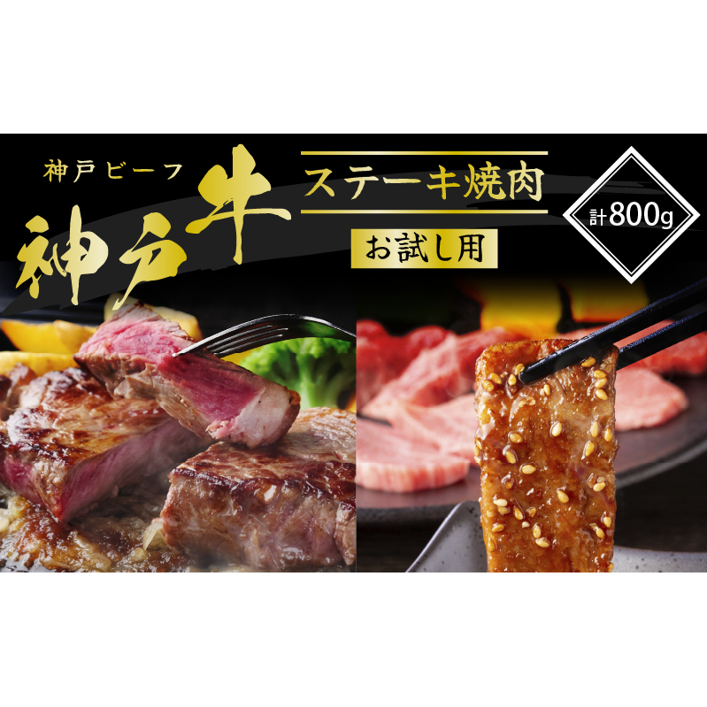 神戸牛 サーロインステーキ 焼肉カルビ お試しセット 800g 牛肉