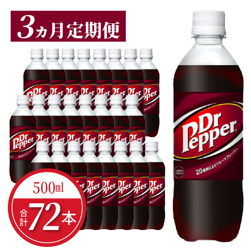 【ふるさと納税】【定期便】 ドクターペッパー PET 500ml 24本入 × 3か月 送料無料 ドクペ 炭酸 飲料 炭酸飲料 ジュース 炭酸ジュース 清涼飲料水 ドリンク クセになる味わい 病みつき 買いだめ 買い置き お取り寄せ