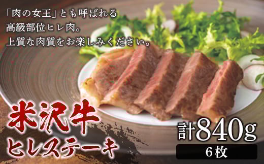 
米沢牛 ヒレステーキ840g（6枚） F2Y-5074
