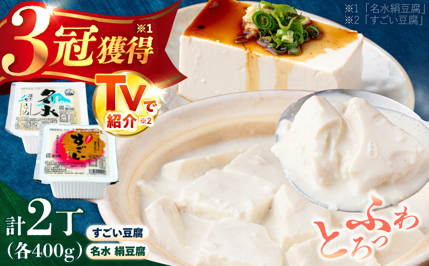 湧水の里 王道セット 2丁（すごい豆腐＆名水絹豆腐）| 豆腐 お豆腐 豆腐セット とうふ 冷蔵 ギフト 北海道 お取り寄せ | 有限会社 湧水の里 [BPAO005]