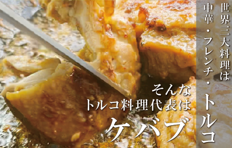 本場のケバブチキンステーキ　3種の味わいセット（230gソース入り×3）当店串本町ご当地グルメリピートランキング1位！ギフト 贈答にも【kcr113】