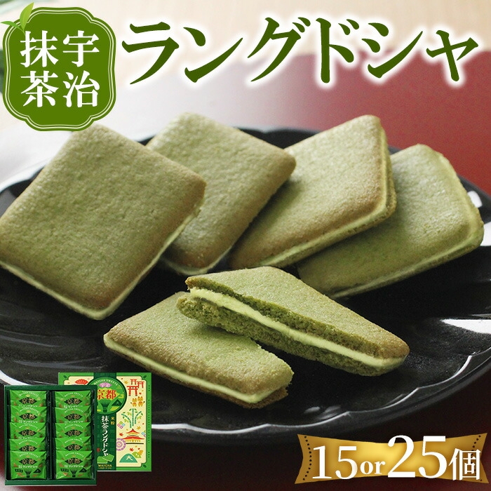 
                  ＜容量を選べる＞宇治抹茶 ラングドシャ(15or25個)【uj-FI003】【ヤバケイ】
                